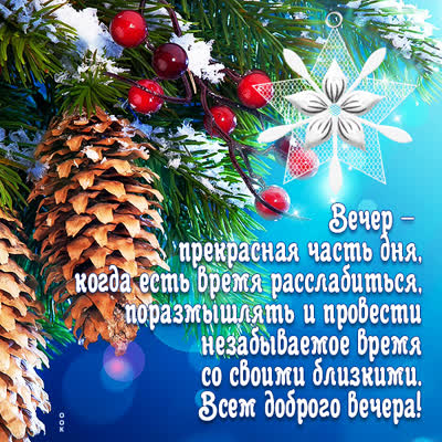 Postcard милая открытка добрый вечер