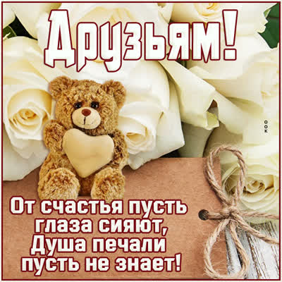Picture милая открытка друзьям
