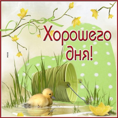 Картинка милая открытка хорошего дня