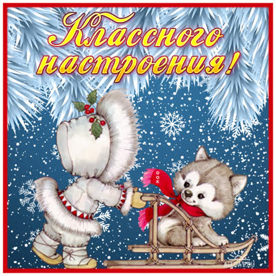 Picture милая открытка классного настроения