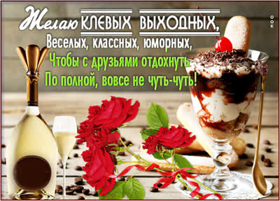 Picture милая открытка клевых выходных