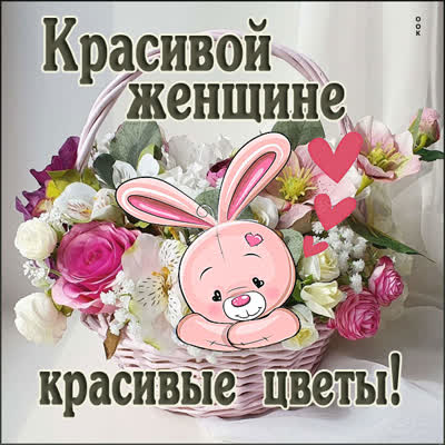 Picture милая открытка красивой женщине красивые цветы