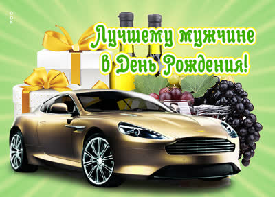 Picture милая открытка лучшему мужчине