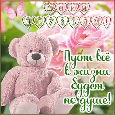 Postcard милая открытка моим друзьям