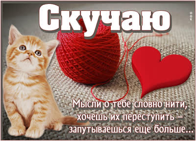 Picture милая открытка мысли о тебе словно нити