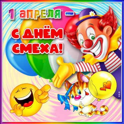 Картинка милая открытка на 1 апреля