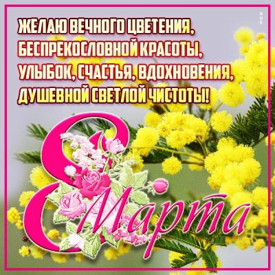Картинка милая открытка на 8 марта