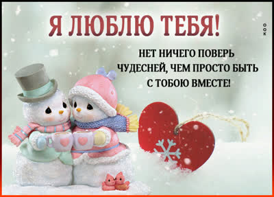 Picture милая открытка нет ничего чудесней чем быть с тобою вместе