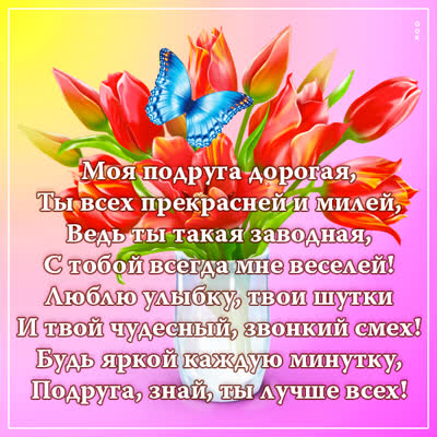 Postcard милая открытка подруга знай ты лучше всех
