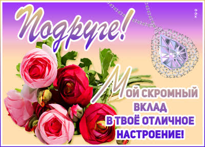 Picture милая открытка подруге