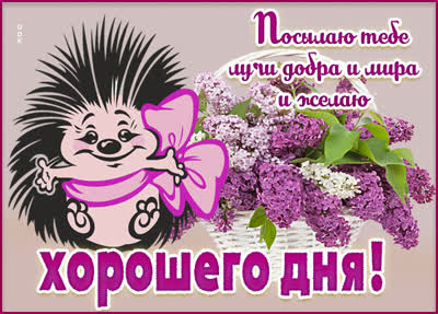 Picture милая открытка посылаю тебе лучи добра