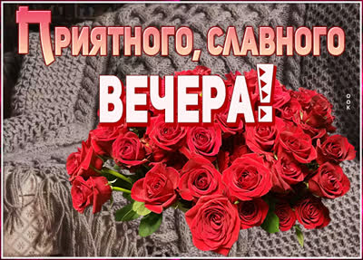 Picture милая открытка приятного вечера