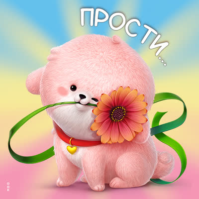 Picture милая открытка прости