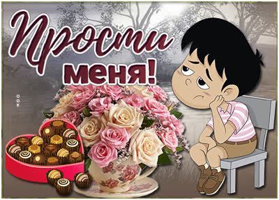 Picture милая открытка прости меня