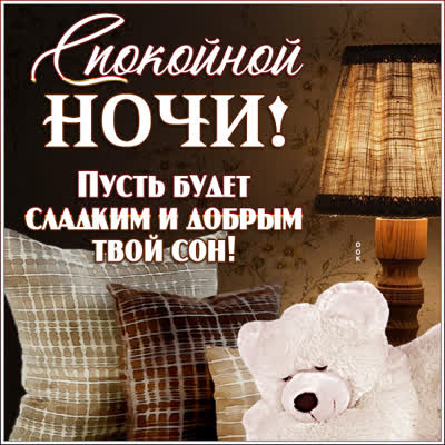 Postcard милая открытка пусть будет сладким твой сон