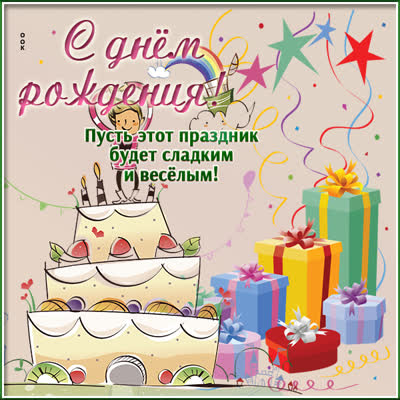 Postcard милая открытка пусть праздник будет сладким