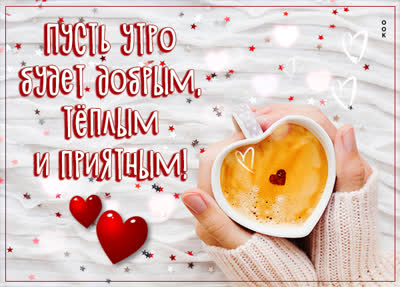 Postcard милая открытка пусть утро будет добрым