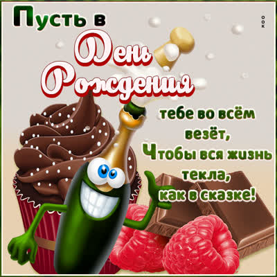 Postcard милая открытка пусть в день рождения во всем везет