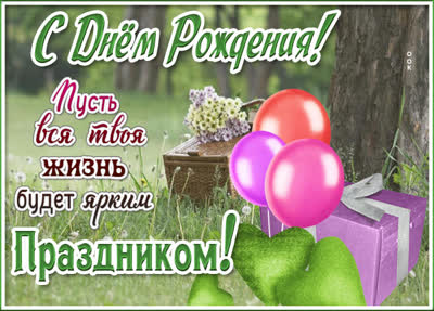 Postcard милая открытка пусть вся жизнь будет ярким праздником