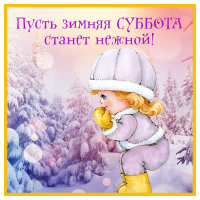 Picture милая открытка пусть зимняя суббота станет нежной