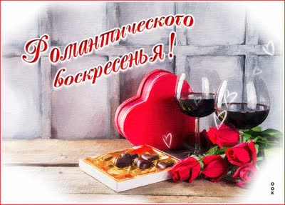 Postcard милая открытка романтического воскресенья