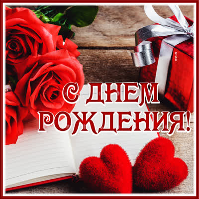 Postcard милая открытка с днем рождения