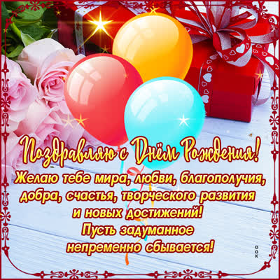 Postcard милая открытка с днем рожедния