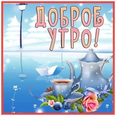 Postcard милая открытка с доброго утра с чайником и чаем