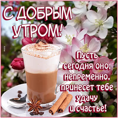 Postcard милая открытка с добрым утром