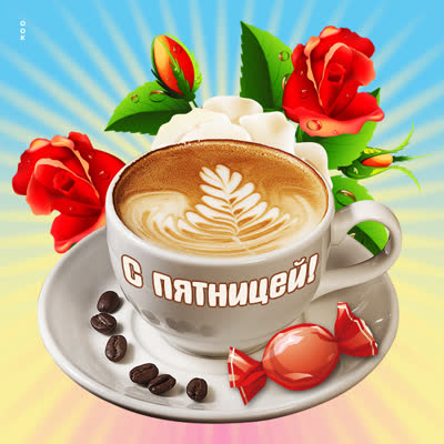 Postcard милая открытка с пятницей