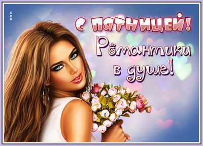 Picture милая открытка с пятницей романтики в душе