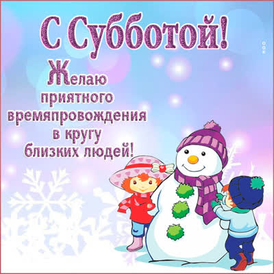 Postcard милая открытка с субботой
