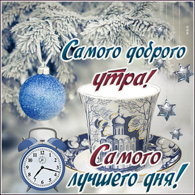 Picture милая открытка самого доброго утра