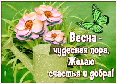 Открытка милая открытка счастливой весны