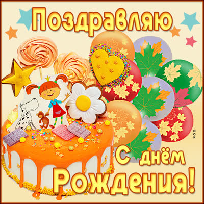 Postcard милая открытка сднем рождения поздравляю