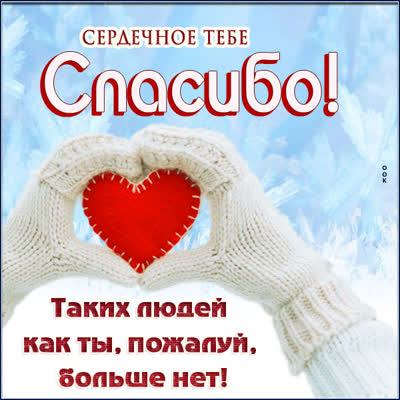 Picture милая открытка сердечное тебе  спасибо