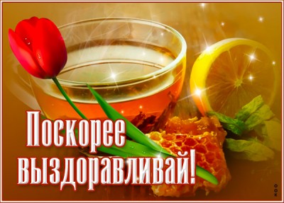 Открытка милая открытка скорейшего выздоровления