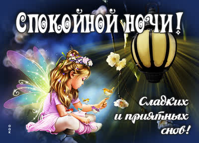Picture милая открытка сладких и приятных снов