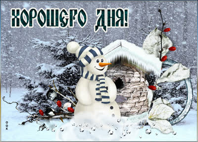 Picture милая открытка со сниговиком хорошего дня