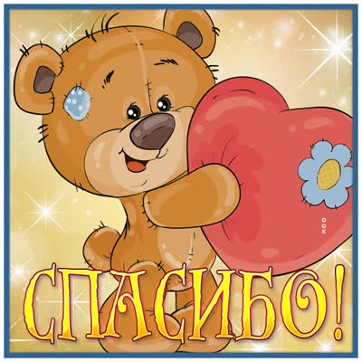 Picture милая открытка спасибо