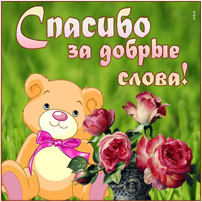 Postcard милая открытка спасибо за добрые слова
