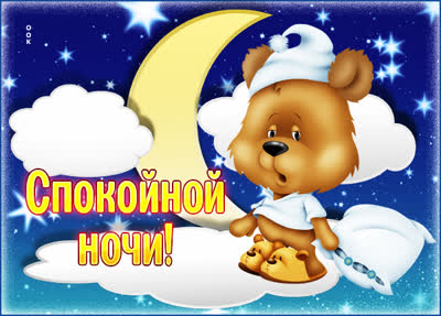 Picture милая открытка спокойной ночи