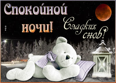 Picture милая открытка спокойной ночи