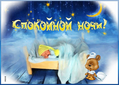Postcard милая открытка спокойной ночи
