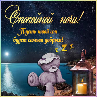 Picture милая открытка спокойной ночи
