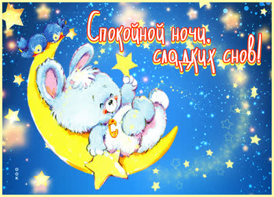 Postcard милая открытка спокойной ночи сладких  снов