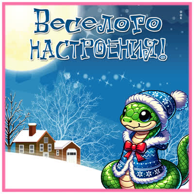 Picture милая открытка веселого настроения