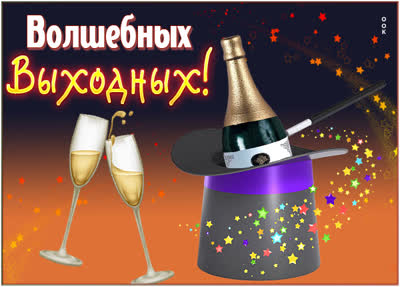 Postcard милая открытка волшебных выходных