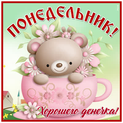 Picture милая открытка хорошего денечка