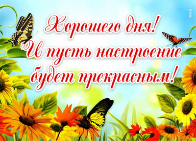 Postcard милая открытка хорошего дня